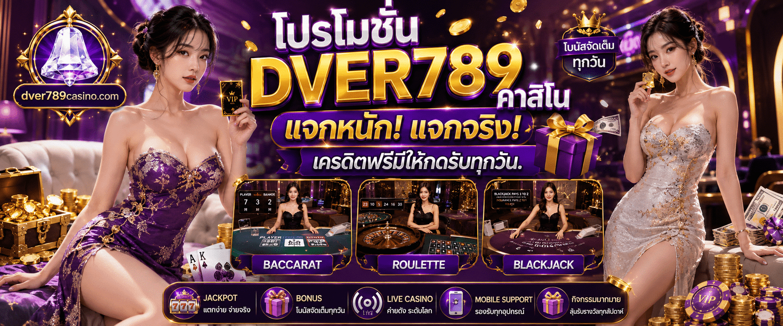 โปรโมชั่น DVER789 คาสิโน แจกโบนัสและเครดิตฟรี กติกาโปร่งใส ถอนได้จริง