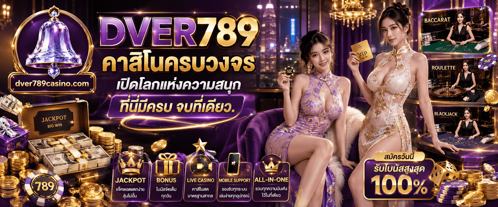 : DVER789 คาสิโนครบวงจร รวมทุกเกมคาสิโนสด สล็อต ยิงปลา จบในเว็บเดียว