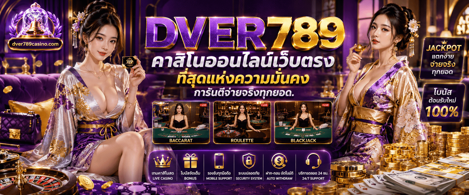 DVER789 คาสิโนออนไลน์เว็บตรง มาตรฐานการเงินเสถียร มั่นคง ปลอดภัย
