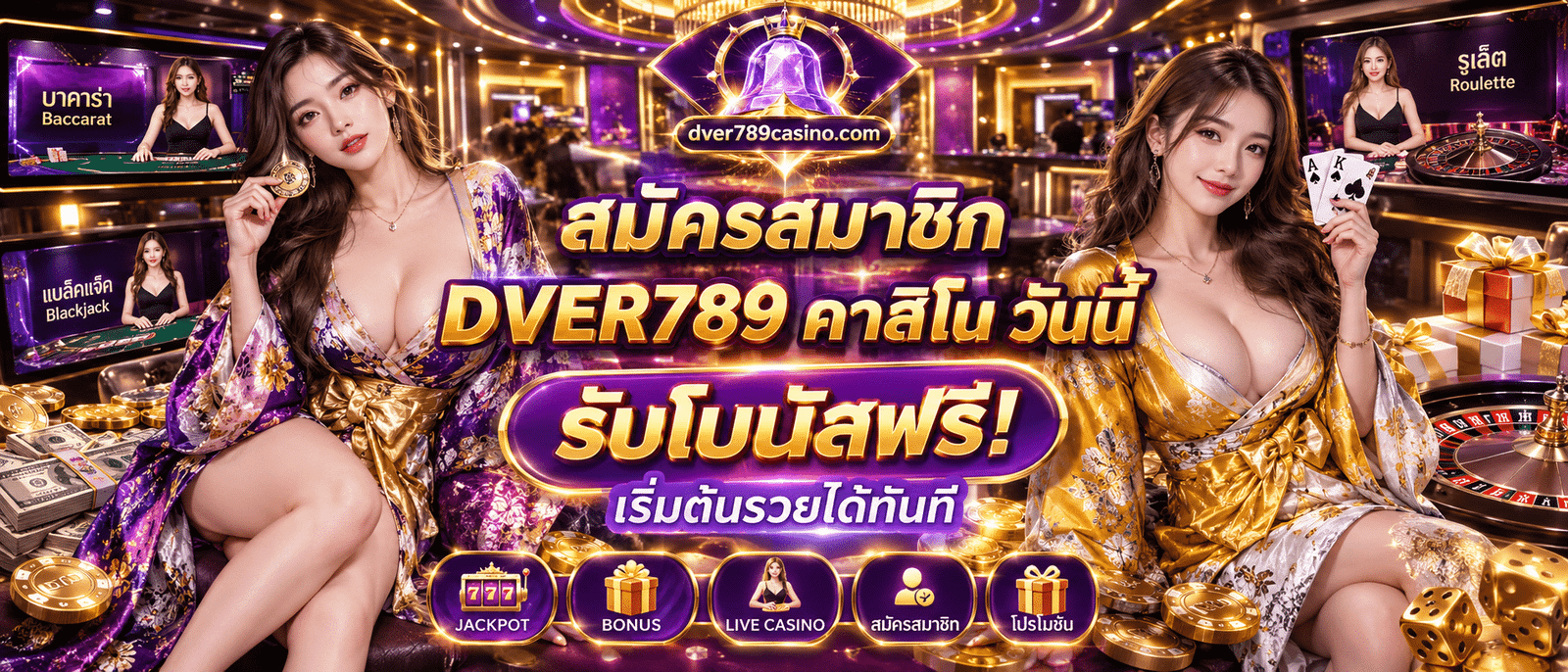 ขั้นตอนการสมัครสมาชิก DVER789 คาสิโน ผ่านระบบออโต้